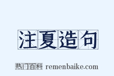 注夏造句是什么意思的图片